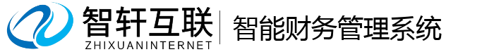 智能财务管理系统